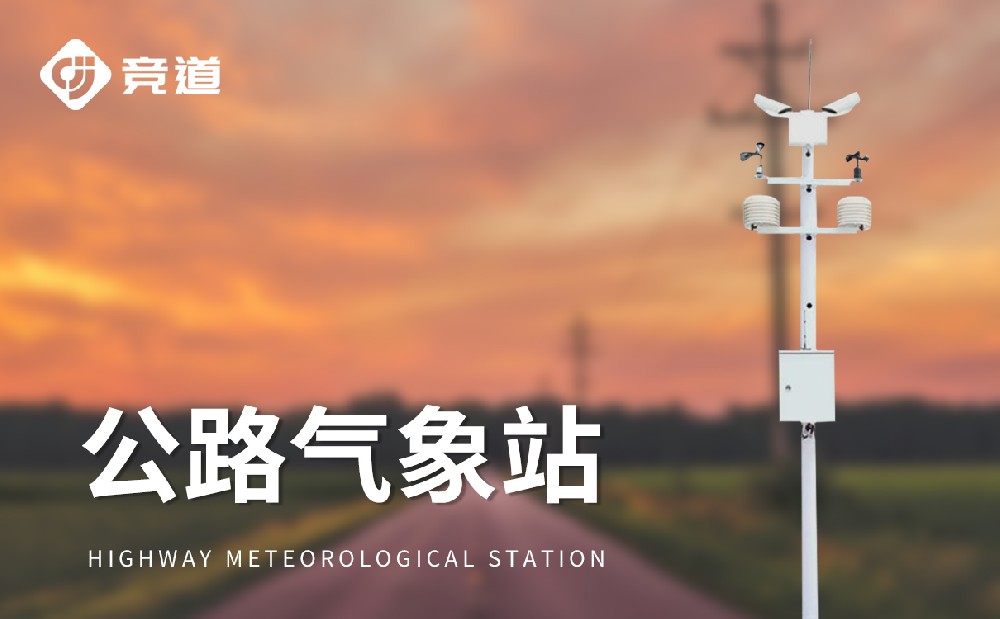 公路交通氣象站守護(hù)高速道路交通安全